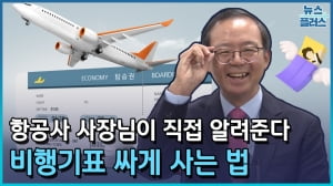 항공사 사장님이 직접 알려준다..비행기표 싸게 사는 법