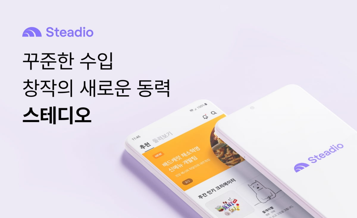 창작자 멤버십 커뮤니티 ‘스테디오’, 개별 콘텐츠 유료화 도입
