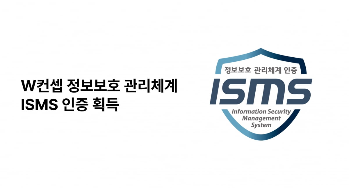 W컨셉, 정보보호 관리체계 ISMS 인증 획득…플랫폼 신뢰도 강화