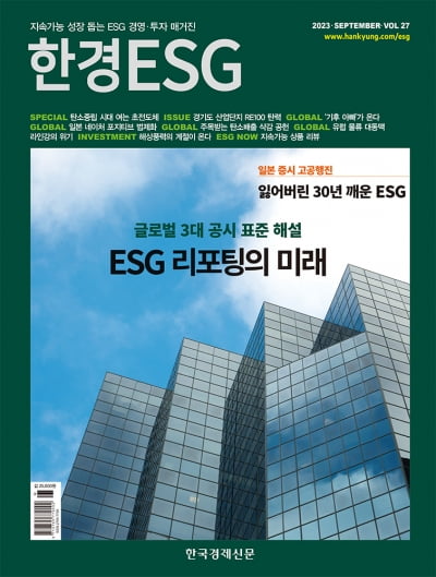 한경ESG 9월호...ESG 리포팅의 미래 '글로벌 3대 공시' 해설