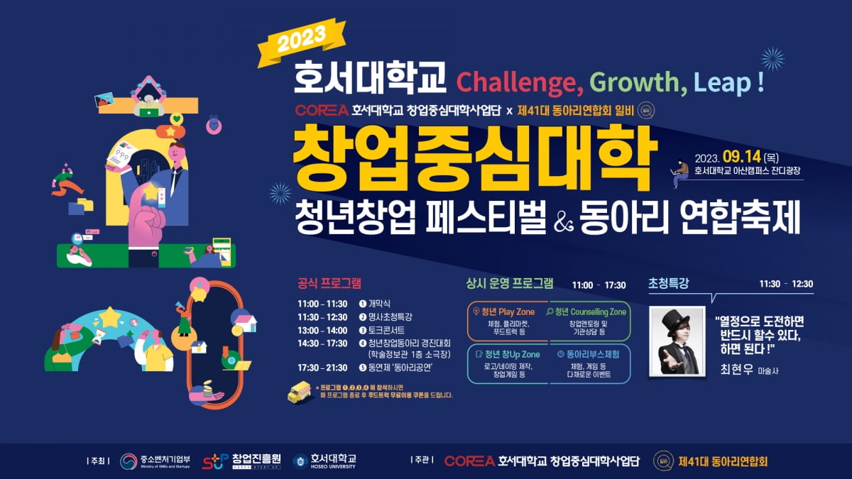 호서대, 14일 ‘2023 청년창업 페스티벌’ 개최
