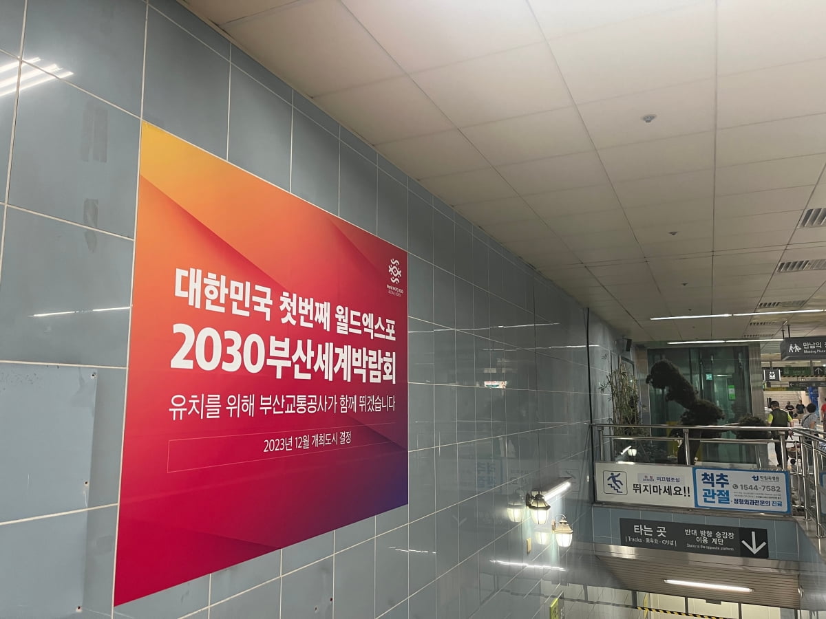 부산시 지하철에 부착된 2030 부산세계박람회 유치 기원 홍보물.
