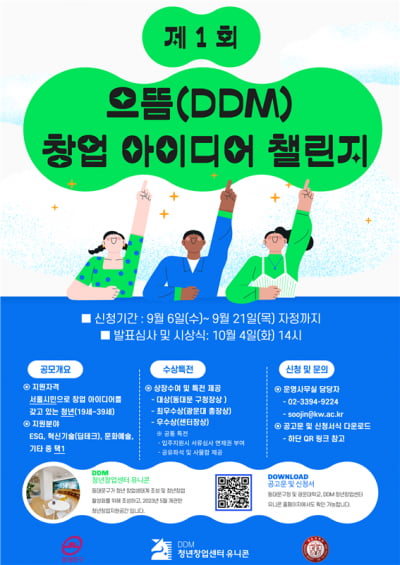 DDM 청년창업센터 유니콘, 으뜸(DDM) 아이디어 챌린지 개최