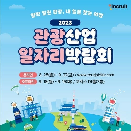 2023 관광 산업 일자리 박람회 이미지. 사진=인크루트 제공