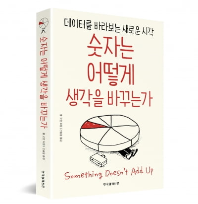 숫자에 지배당할 것인가, 지배할 것인가[서평]