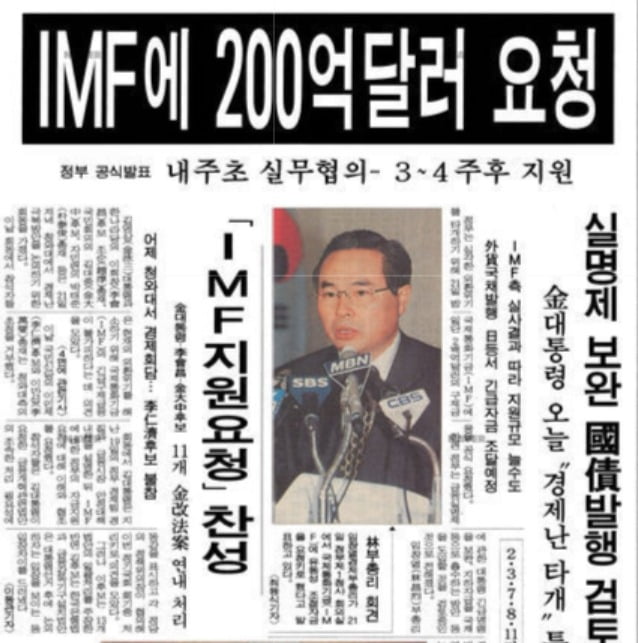 IMF에 구제금융 요청을 발표하는 임창렬 경제부총리(1997년 11월 22일자 신문)