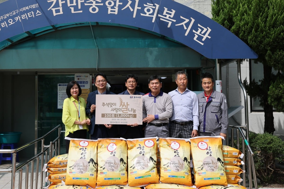 동국씨엠 부산공장이 추석을 맞아 사랑의 쌀 전달식을 진행했다. 사진=동국홀딩스 제공