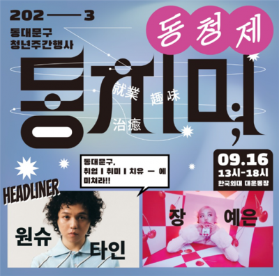 “동대문구 청년들이 모였다”, 서울시립대학교 캠퍼스타운 참여한 동대문구 2023 청년주간행사 '동치미' 개최