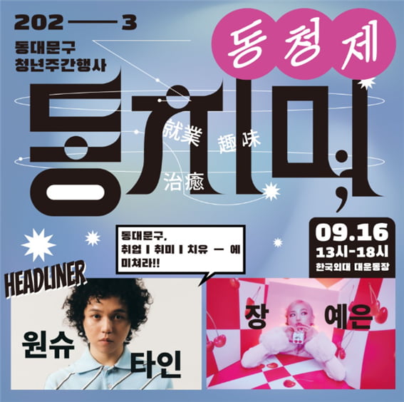 “동대문구 청년들이 모였다”, 서울시립대학교 캠퍼스타운 참여한 동대문구 2023 청년주간행사 ‘동치미’ 개최