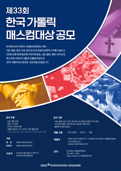 한국 천주교회, 제33회 한국 가톨릭 매스컴대상 공모