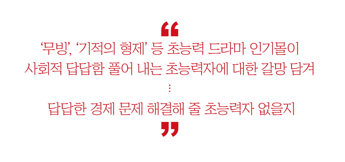 경제 난제 풀어줄 초능력자는 없나요?[하영춘의 경제이슈 솎아보기]