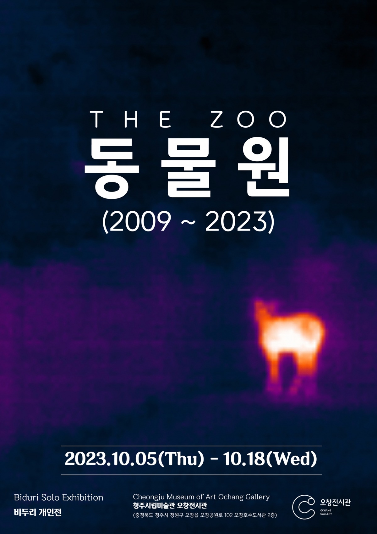 비두리 개인전 <동물원(2009~2023)> 전시 포스터. 사진=비두리 작가 제공