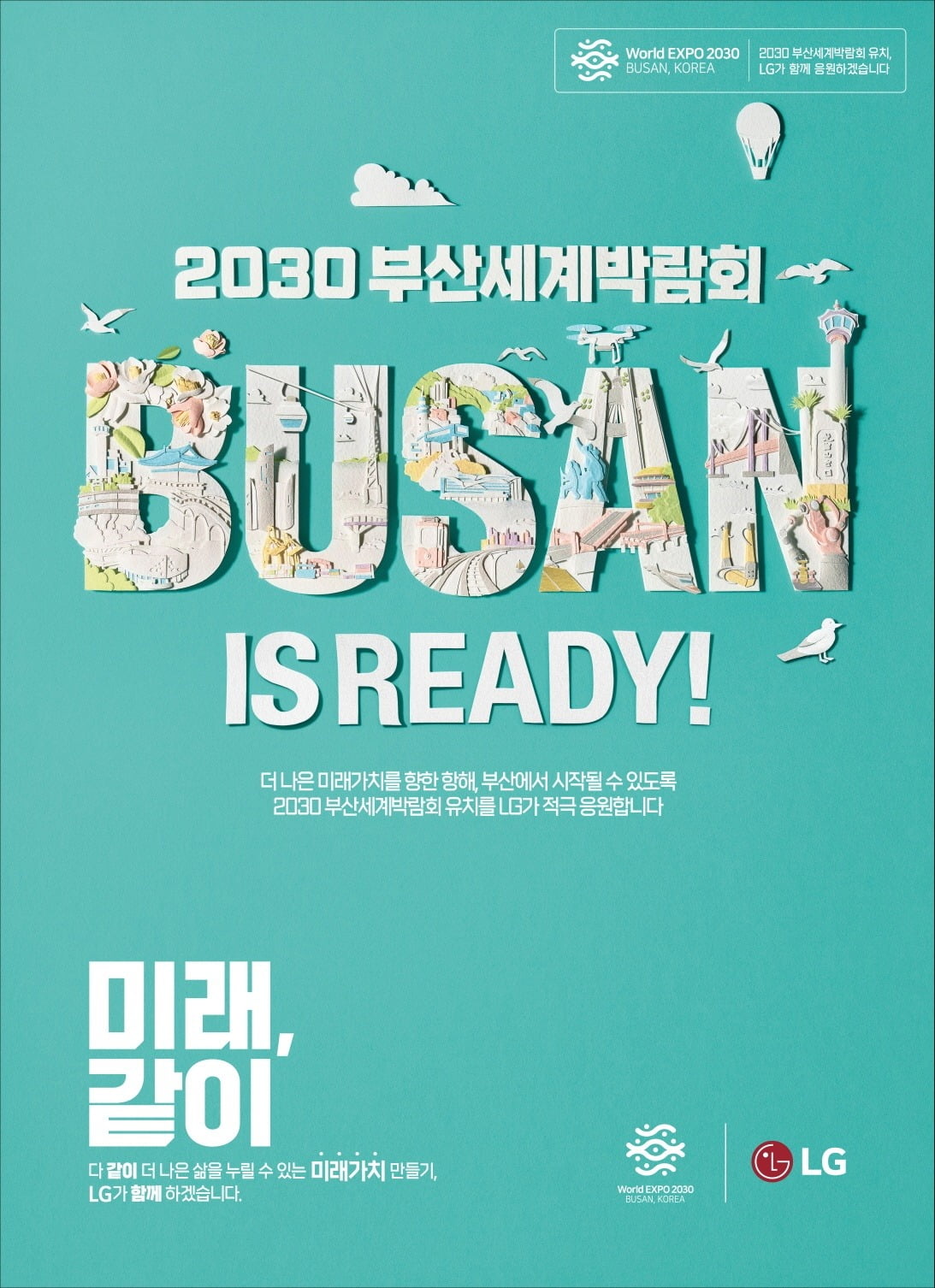 LG가 새롭게 선보인 '2030 부산엑스포' 유치 응원 신문광고. 사진=LG 제공