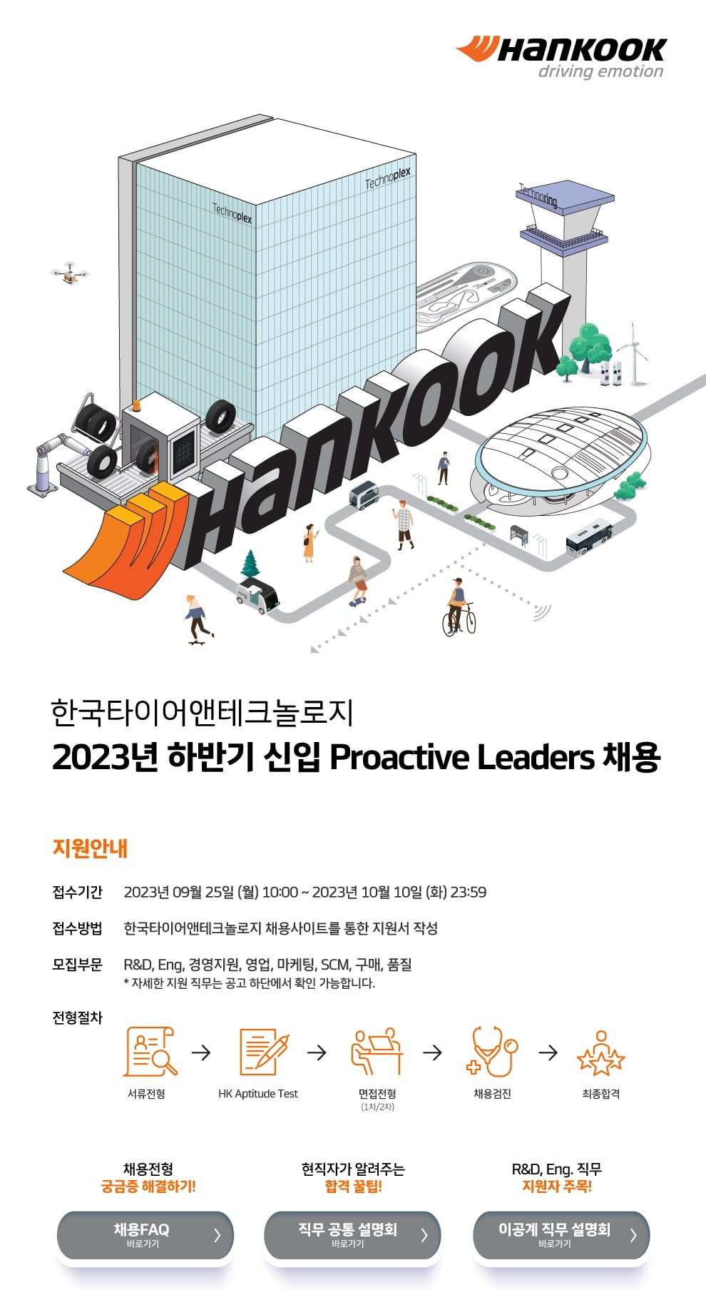 한국타이어 2023 하반기 신입사원 공개 채용 포스터. 사진=한국타이어앤테크놀로지 제공