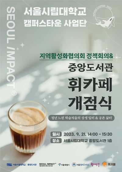 서울시립대학교 캠퍼스타운사업단 ‘지역활성화협의회 정책회의, 휘카페 개점 행사’ 개최