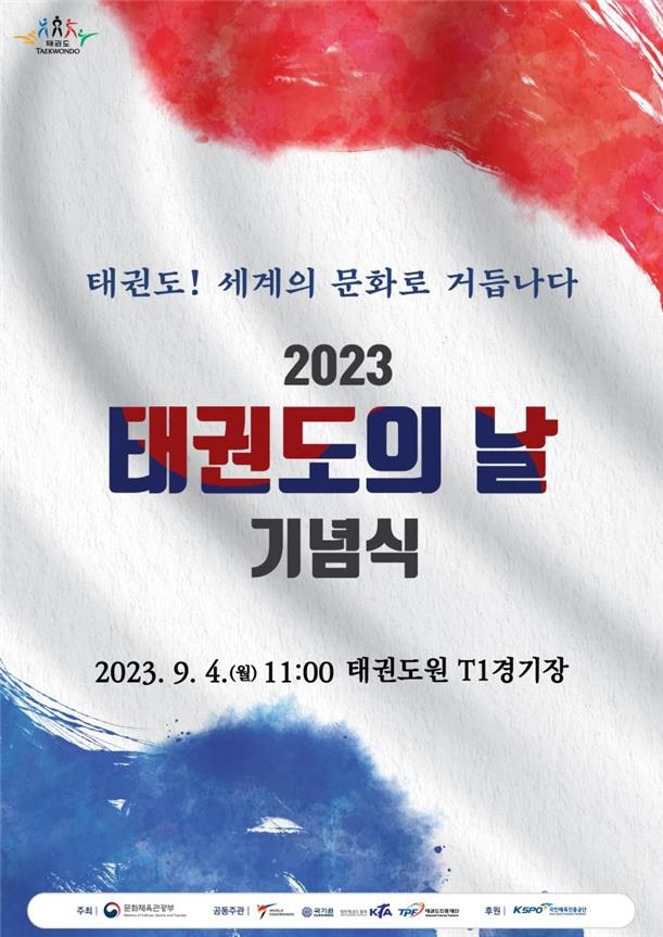 2023 태권도의 날 기념식, 4일 무주 태권도원서 개최