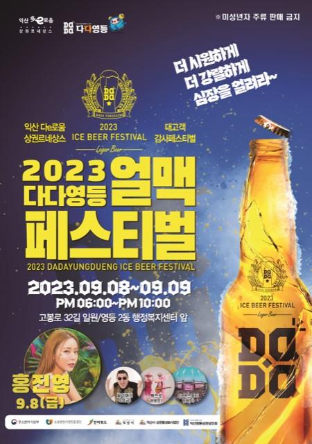 익산시 영등상권 거리서 8∼9일 '맥주 축제'