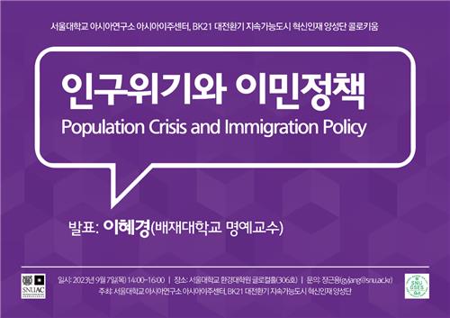 서울대 아시아연, 이주센터 개소 기념 인구위기와 이민정책 강연