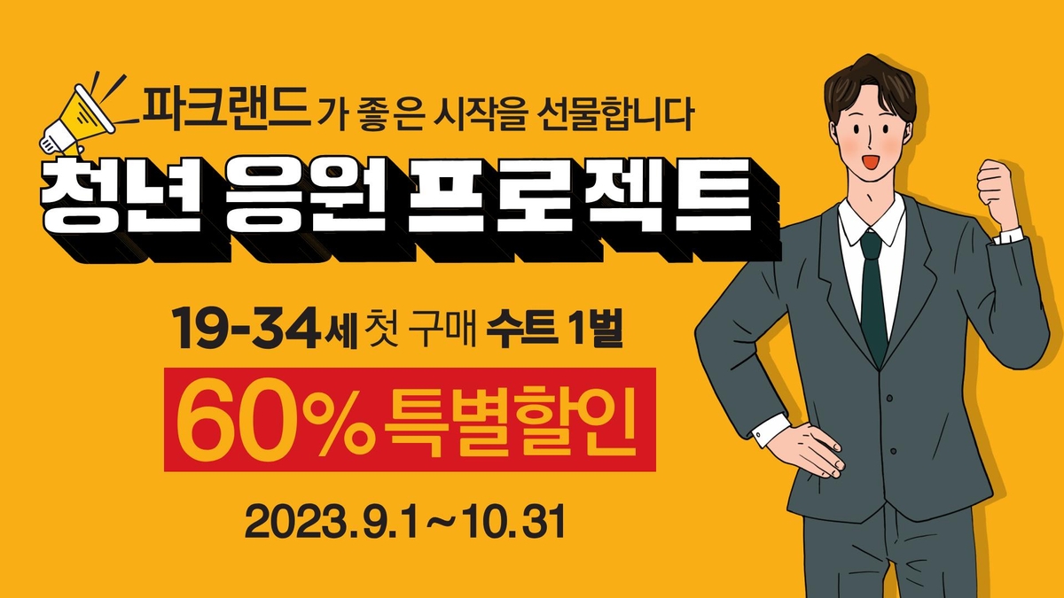 파크랜드, 사회초년생 응원 프로젝트…수트 60% 할인