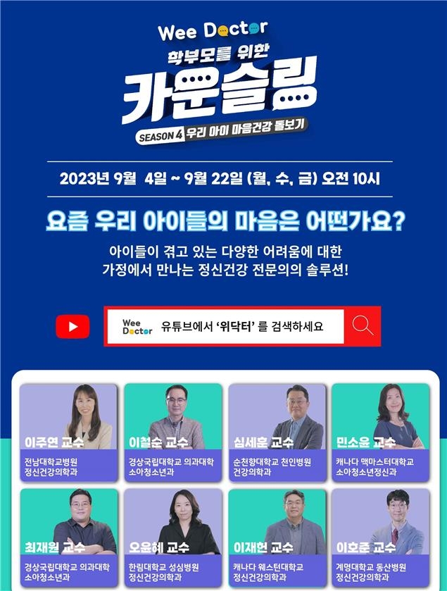 "아이 마음건강 돌보세요"…위 닥터 온라인 학부모 강연회