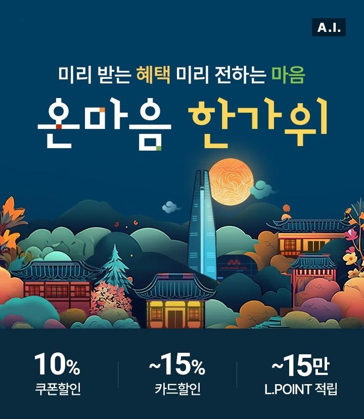 "추석 선물 고민 해결해드려요"…롯데온 선물상담소 운영