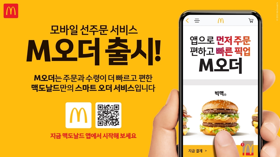 맥도날드, 모바일 선주문 서비스 'M오더' 출시
