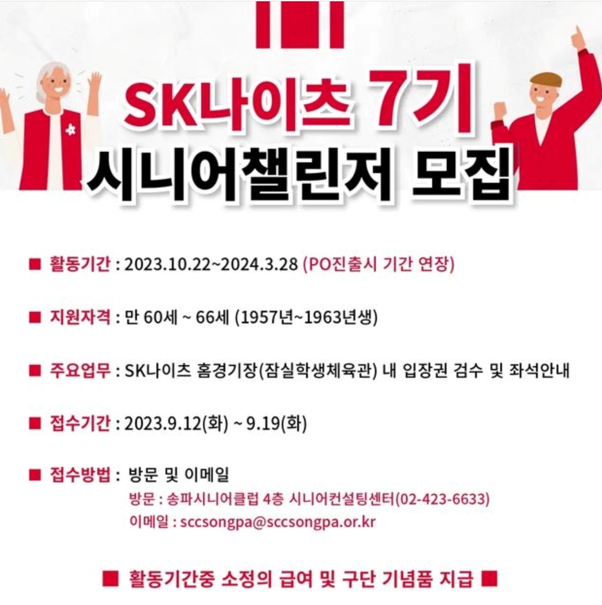 프로농구 SK, 홈 경기장 업무 담당 시니어 챌린저 모집