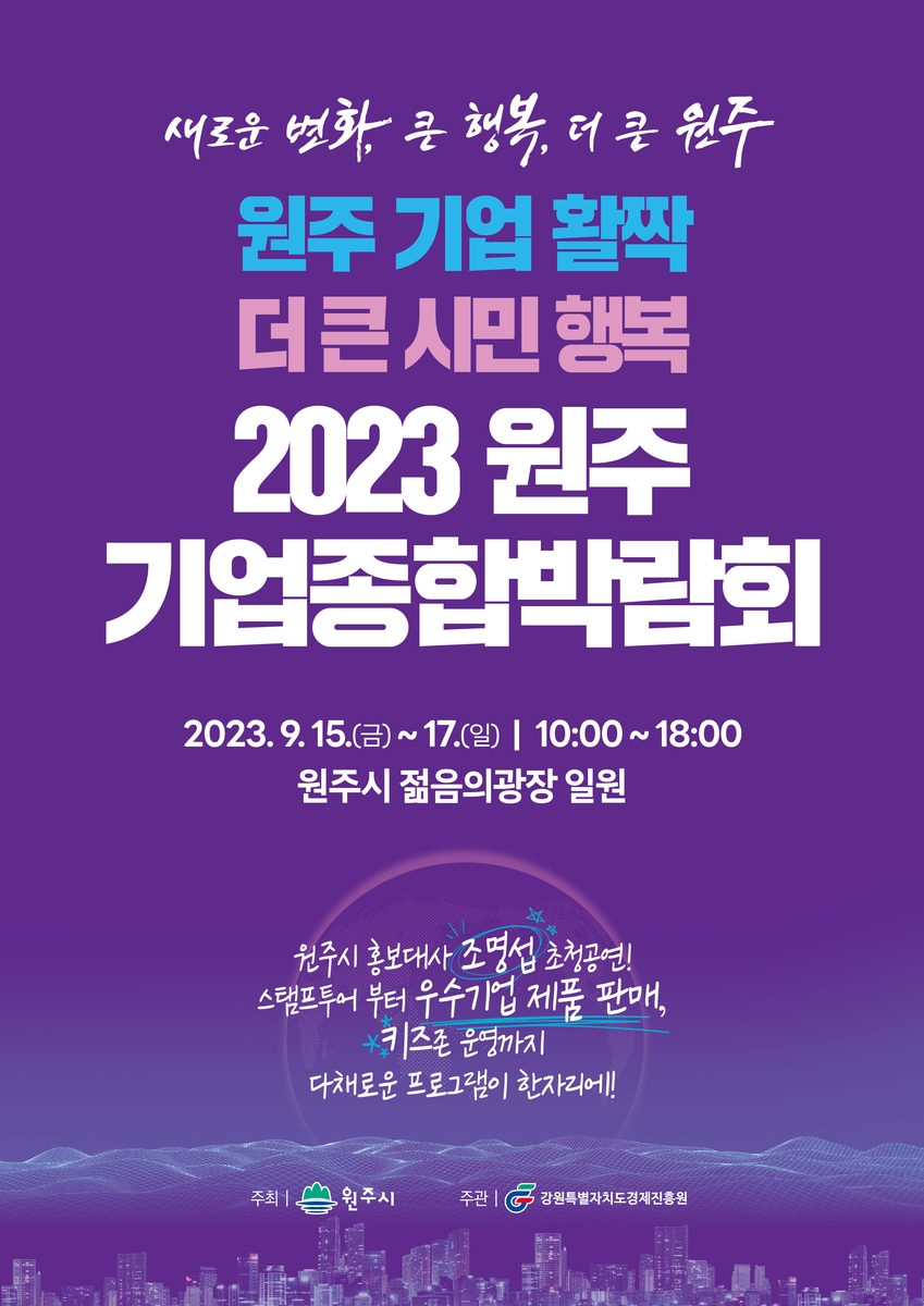 '2023 원주 기업종합박람회' 15∼17일 개최…80개 업체 참가