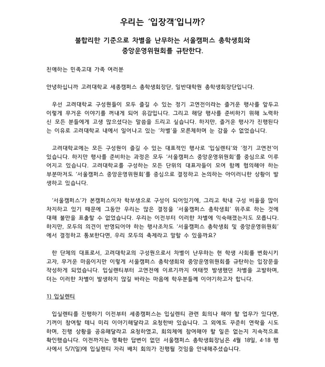 "세종캠은 고대생 아닌가" 서울캠 총학생회의 차별 논란