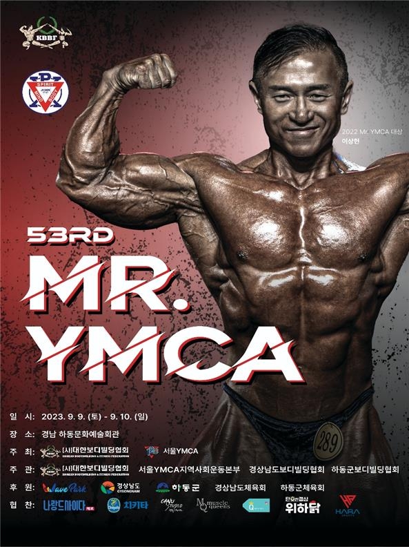 제53회 '미스터 YMCA' 선발대회 9∼10일 하동서 개최