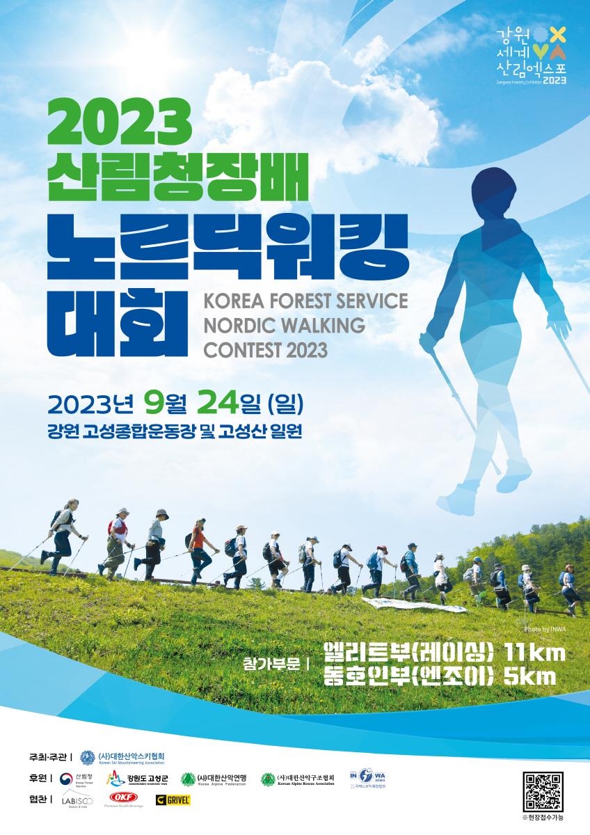 2023 산림청장배 노르딕워킹대회, 24일 고성산 일원서 개최