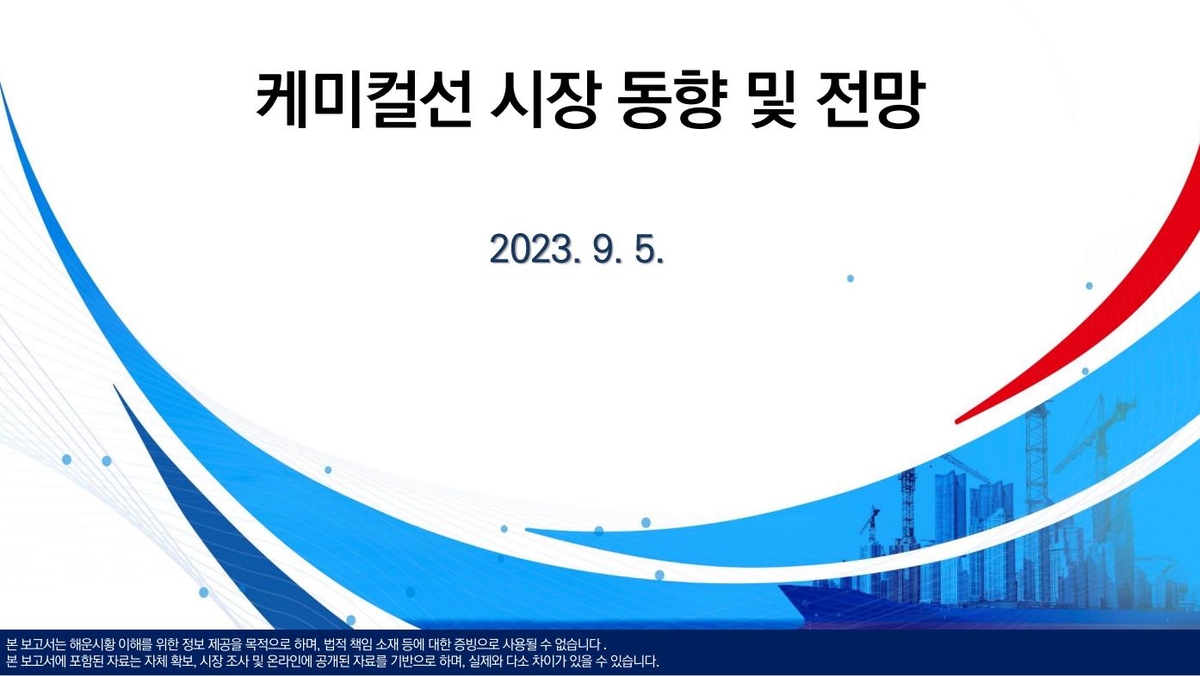 해양진흥공사, 케미컬선 시장 보고서 발간…"동북아 경쟁 심화"