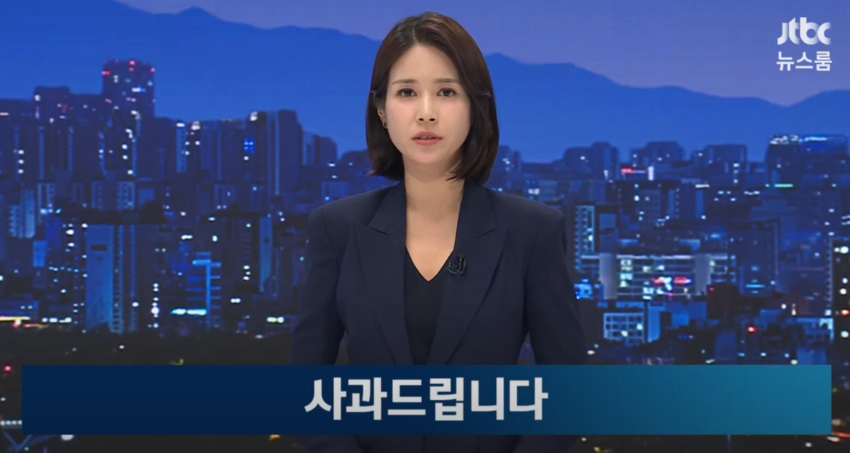 '尹이 수사 무마' 의혹 제기한 JTBC "왜곡보도 사과"