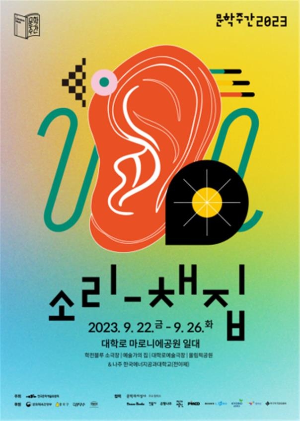 '문학주간' 22일 개막…진은영·김초엽·루시드폴 등 참여