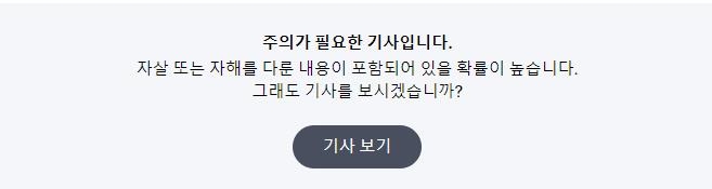 다음 뉴스, 자살 관련 보도에 "주의가 필요한 기사입니다" 안내