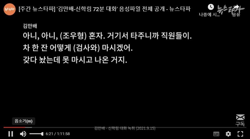 김만배 "조우형에 檢직원이 커피"…뉴스타파 72분 녹취 공개