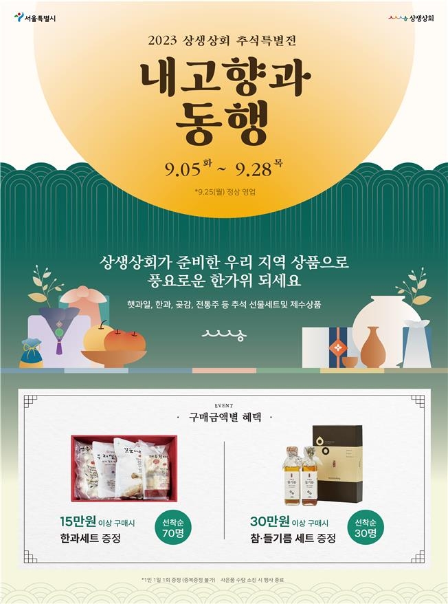 서울시, 종로 상생상회서 한가위상품특별전…최대 45% 할인