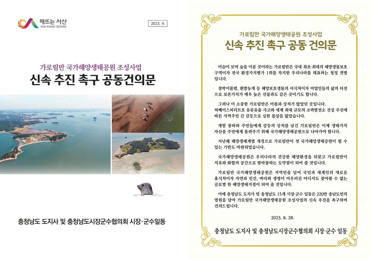 서산시, '가로림만 국가해양생태공원 촉구 공동건의문' 전달