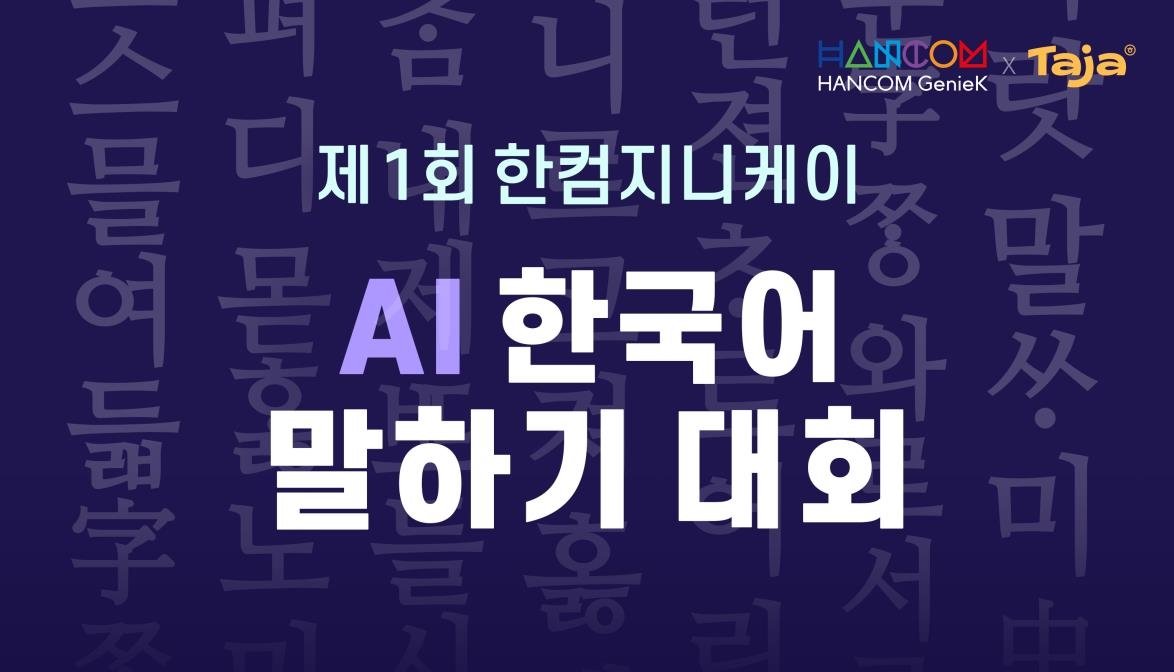 한컴지니케이, AI가 심사하는 한국어 말하기 대회 첫 개최