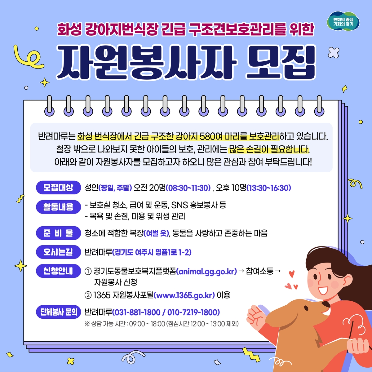 경기도가 구출한 강아지 돌봄에 자원봉사 신청자 500명 넘어