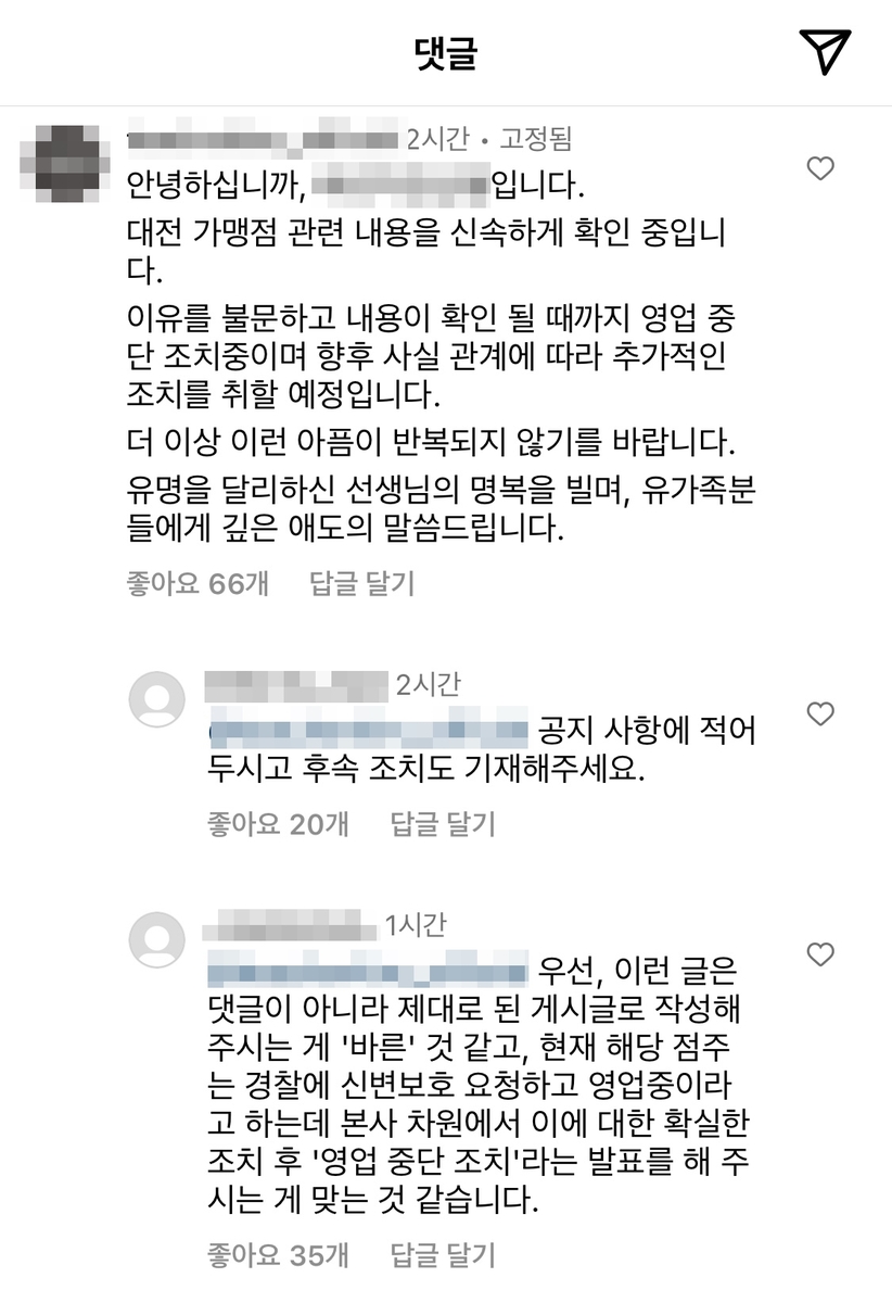 대전 교사 가해 학부모 음식점…본사로부터 영업 중단 조치