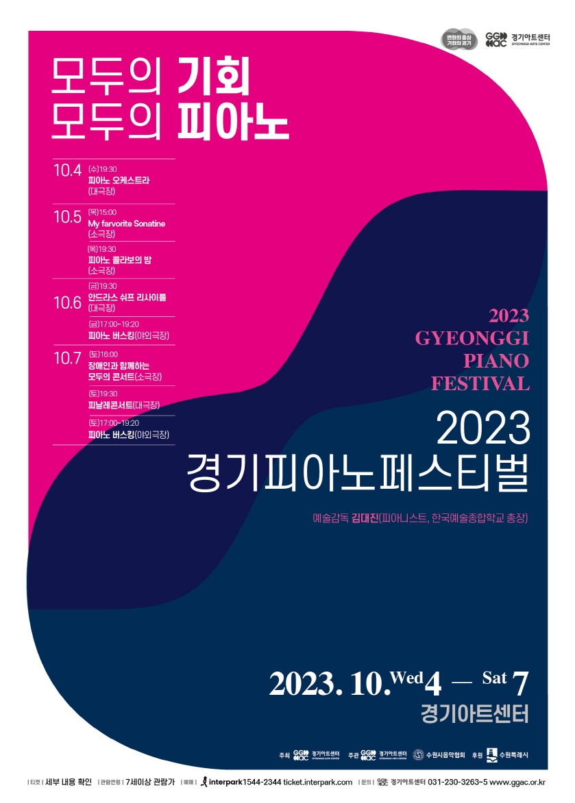 경기아트센터, 내달 4~7일 '2023 경기피아노페스티벌' 개최