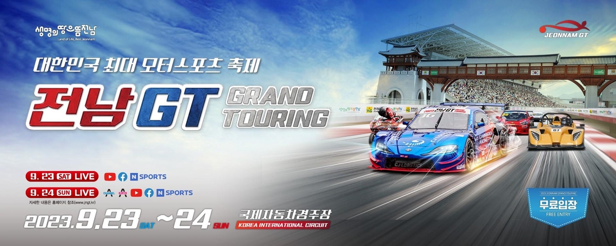 '모터스포츠 축제' 2023 전남GT, 23∼24일 영암 KIC서 개최