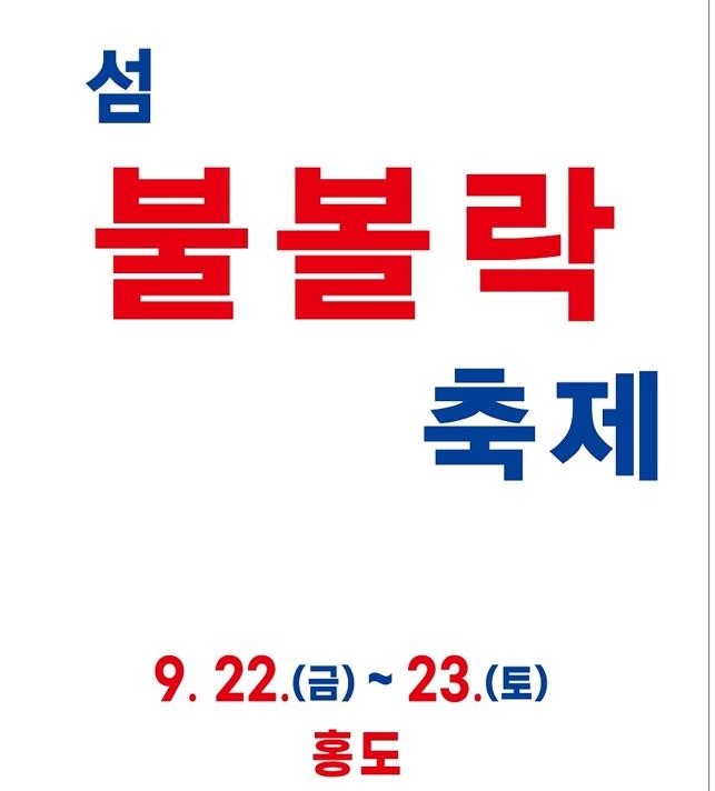 신안 홍도서 22∼23일 '섬 불볼락 축제'