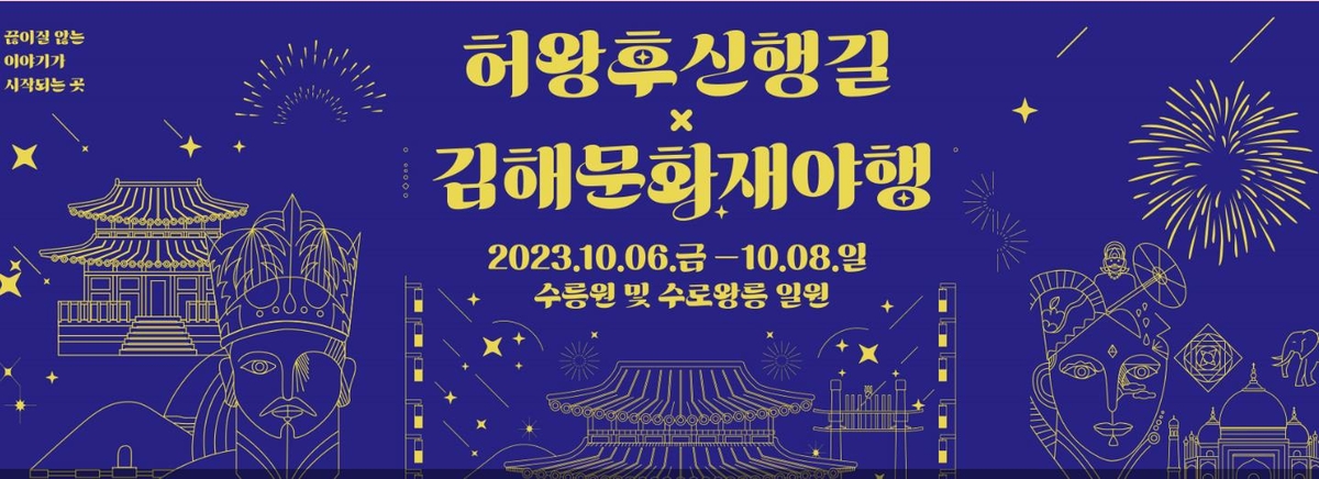 '2천년 전 로맨스' 허왕후 신행길·김해문화재야행 동반 개최
