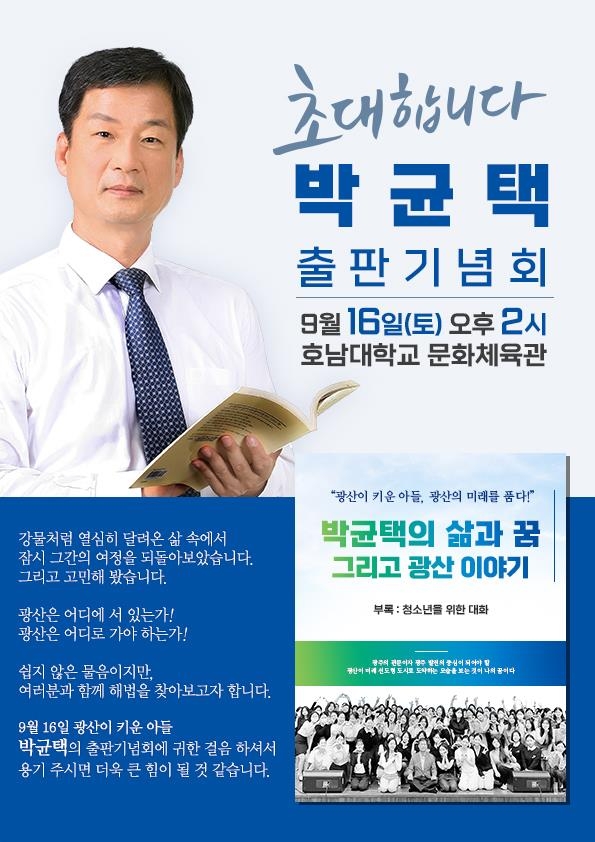 '이재명 변호인' 박균택 16일 광주서 출판기념회
