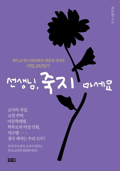 [신간] 한 교사의 교단 체험기…'선생님, 죽지 마세요'