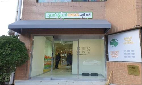 부산 우리동네 ESG센터 2호점 개소…폐플라스틱 재활용