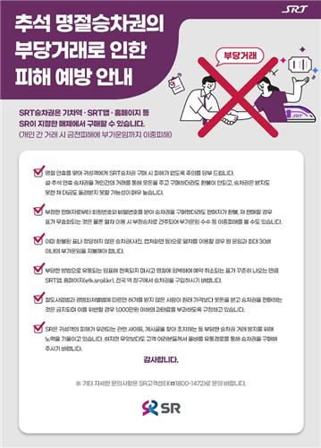 SR, 추석 승차권 부당거래 강력 대응…"수사의뢰 등 법적조치"