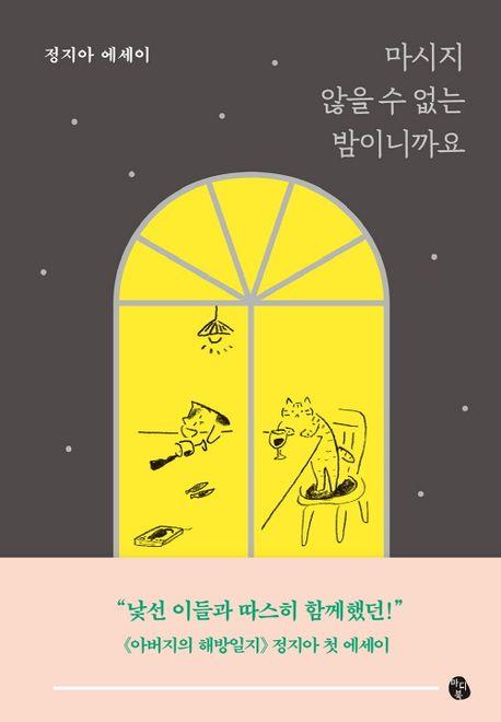 [신간] 정지아의 술과 인생예찬…'마시지 않을 수 없는 밤이니까요'